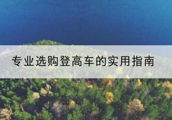 贞丰电动登高车厂家推荐-专业选购登高车的实用指南