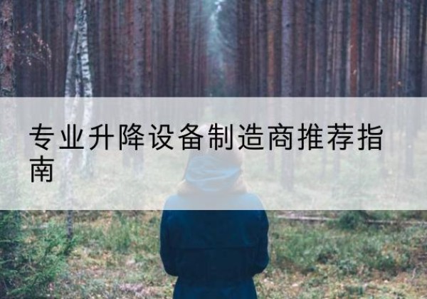 贞丰电动剪叉升降平台厂家-专业升降设备制造商推荐指南